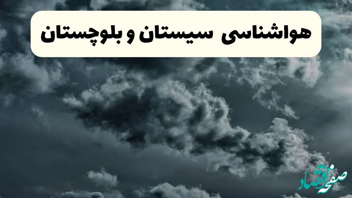 پیش بینی وضعیت آب و هوا سیستان و بلوچستان فردا سه شنبه ۳۰ اردیبهشت ۱۴۰۴ | هواشناسی سیستان و بلوچستان طی ۲۴ ساعت آینده