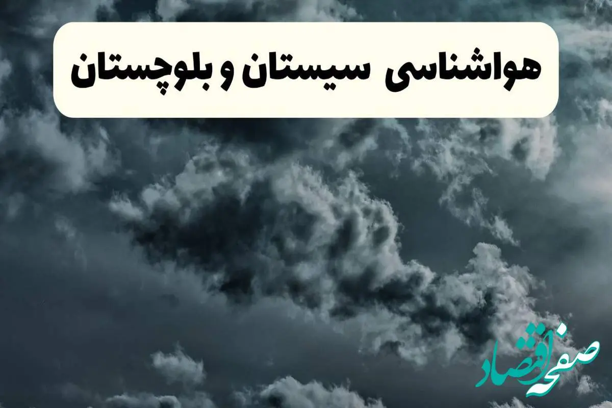 پیش بینی وضعیت آب و هوا سیستان و بلوچستان فردا سه شنبه ۳۰ اردیبهشت ۱۴۰۴ | هواشناسی سیستان و بلوچستان طی ۲۴ ساعت آینده
