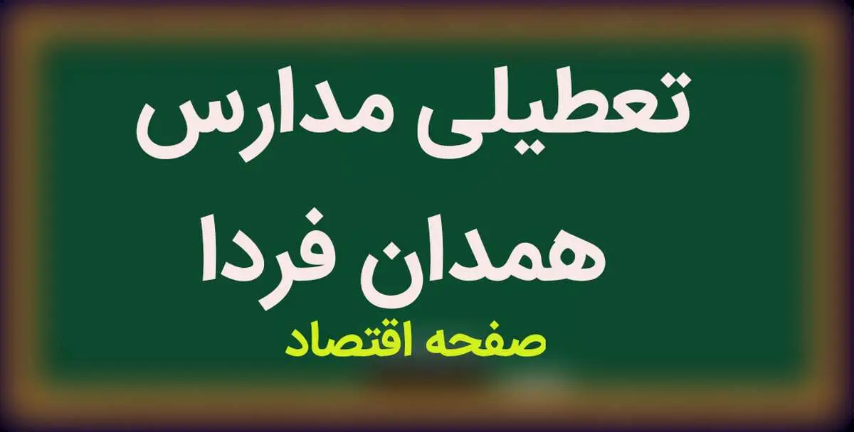 مدارس همدان فردا سه شنبه ۲۱ فروردین ماه ۱۴۰۳ تعطیل است؟ | تعطیلی احتمالی مدارس همدان سه شنبه ۲۱ فروردین ۱۴۰۳