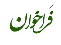 فراخوان شناسایی و ارزیابی کیفی مناقصه گران انجام کلیه عملیات مربوط به طراحی، تامین کامل کالا و مصالح، تعویض کابینتها و اکسسوری های مربوطه، شیرآلات، سرامیک ها و لوله کشی های آب و گاز آزمایشگاه مجتمع پتروشیمی مروارید