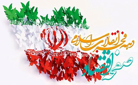 دهه فجر در تقویم ۱۴۰۳ چه روزی است؟ + متن تبریک دهه فجر ۱۴۰۳