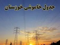 زمانبندی قطعی برق اهواز جمعه ۱۰ اسفند ۱۴۰۳ + جدول خاموشی برق خوزستان دهم اسفند ماه ۱۴۰۳ اعلام شد