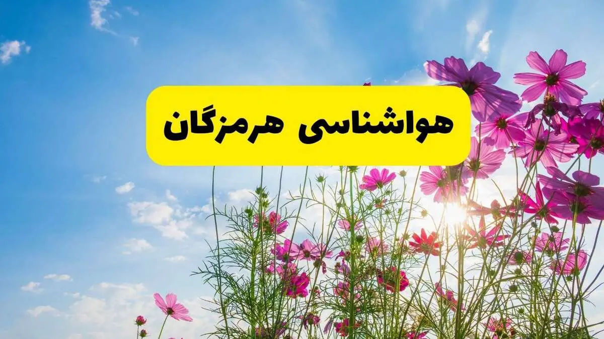 هواشناسی هرمزگان ۲۴ ساعت آینده | پیش بینی وضعیت آب و هوا بندرعباس فردا شنبه ۳ خرداد ۱۴۰۴ + آب و هوای استان هرمزگان