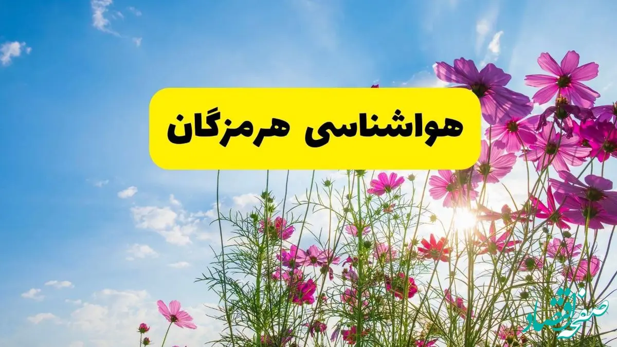 هواشناسی هرمزگان ۲۴ ساعت آینده | پیش بینی وضعیت آب و هوا بندرعباس فردا شنبه ۳ خرداد ۱۴۰۴ + آب و هوای استان هرمزگان