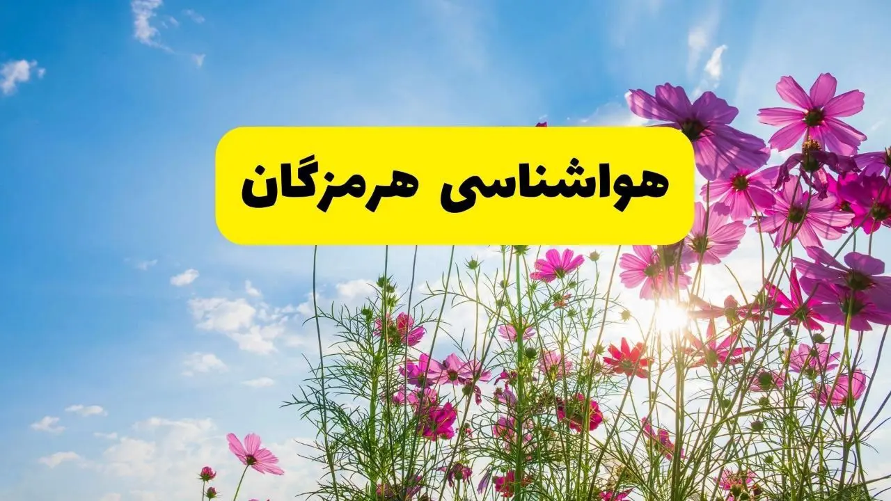 هواشناسی هرمزگان ۲۴ ساعت آینده | پیش بینی وضعیت آب و هوا بندرعباس فردا شنبه ۳ خرداد ۱۴۰۴ + آب و هوای استان هرمزگان