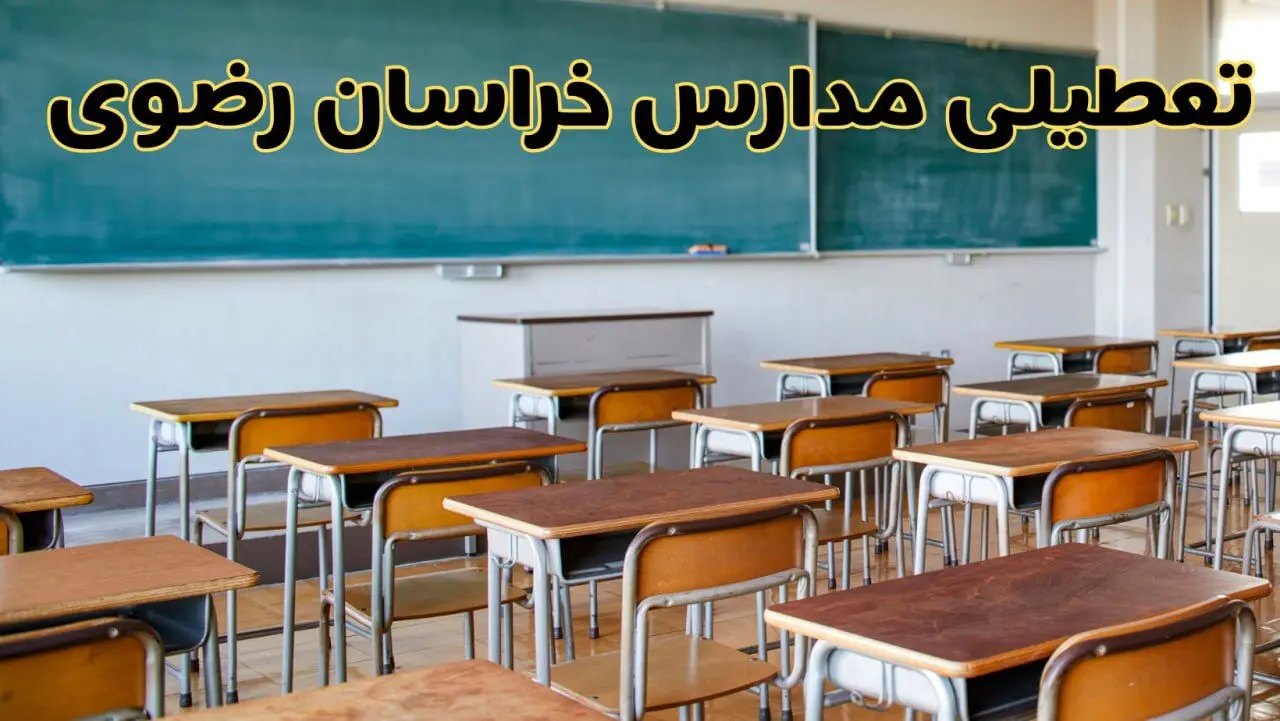 آیا مدارس خراسان رضوی شنبه ۲۵ بهمن ۱۴۰۴ تعطیل است؟ | تعطیلی مدارس مشهد شنبه