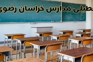 آیا مدارس خراسان رضوی فردا سه شنبه ۲ دی ۱۴۰۴ تعطیل است؟ | تعطیلی مدارس مشهد سه شنبه