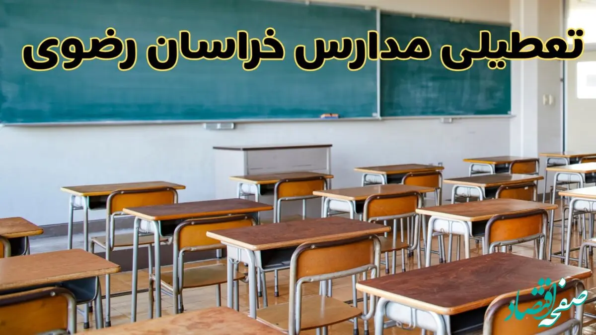 آیا مدارس خراسان رضوی فردا سه شنبه ۲ دی ۱۴۰۴ تعطیل است؟ | تعطیلی مدارس مشهد سه شنبه