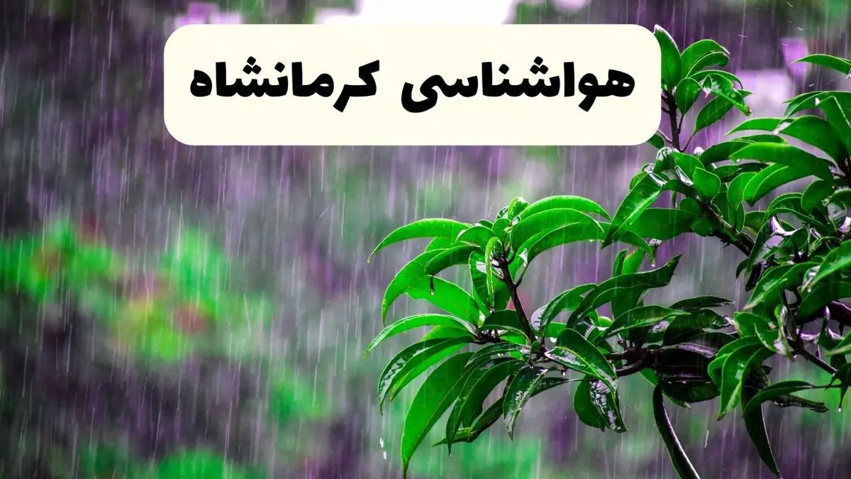 پیش بینی وضعیت آب و هوا کرمانشاه فردا ۸ اردیبهشت ماه ۱۴۰۴ + پیش بینی هواشناسی کرمانشاه ۲۴ ساعت آینده
