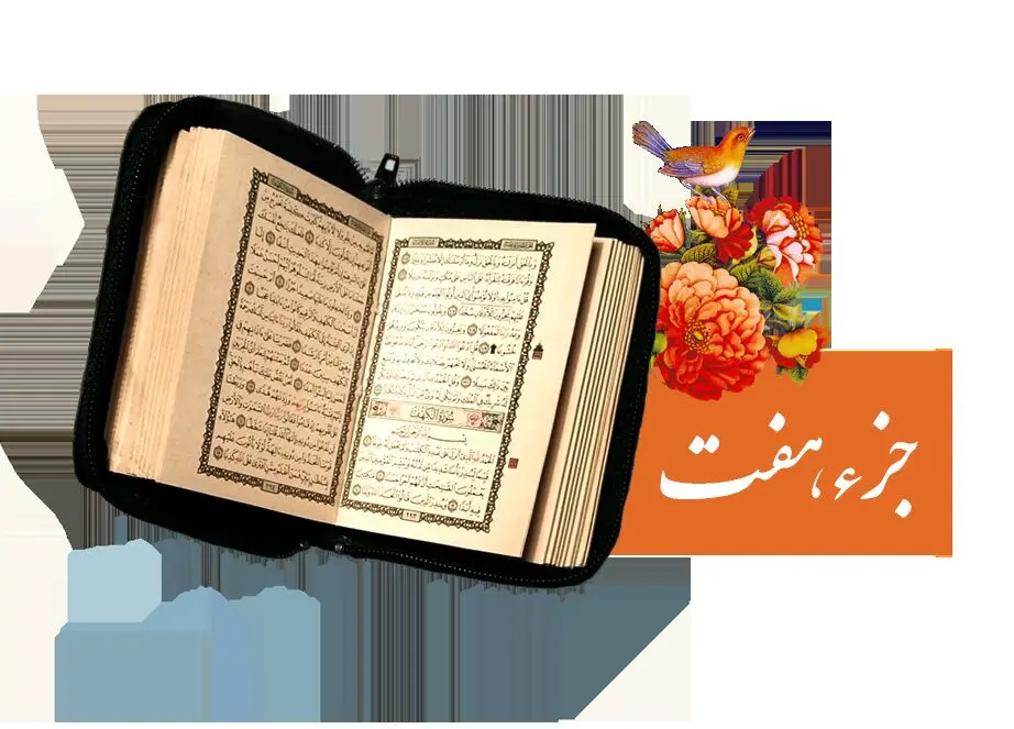 تندخوانی جزء هفتم قرآن کریم با صدای استاد معتز آقایی ویژه ماه رمضان ۱۴۴۷