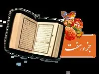 تندخوانی جزء هفتم قرآن کریم با صدای استاد معتز آقایی ویژه ماه رمضان ۱۴۴۷