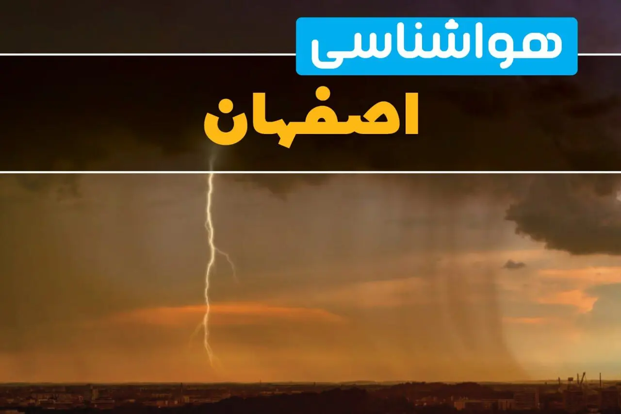 هواشناسی اصفهان فردا سه شنبه ۶ خرداد ۱۴۰۴ + جزئیات وضعیت آب و هوا اصفهان فردا سه شنبه ۶ خرداد
