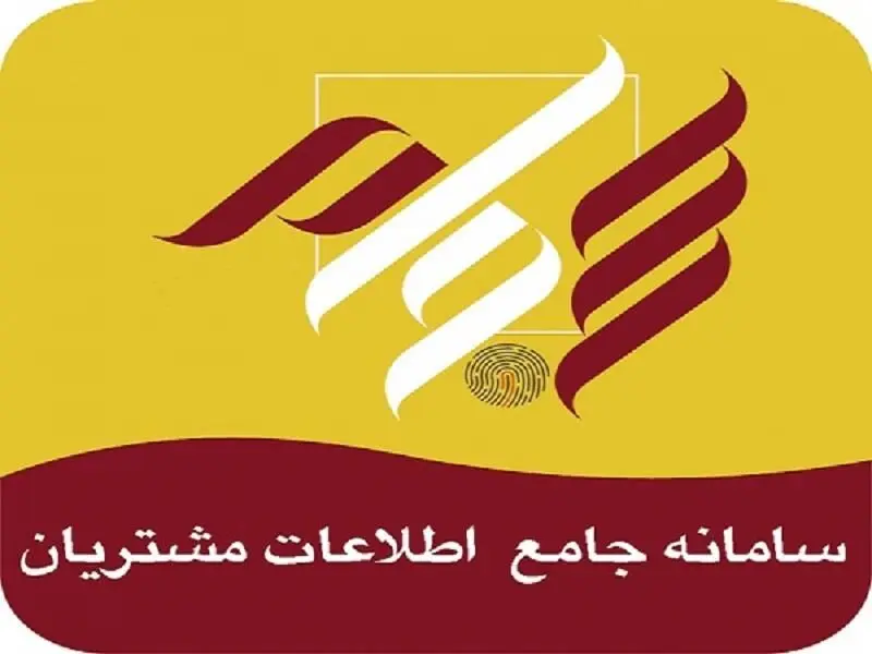 بدون کد سجام ممنوع‌المعامله می‌شوید 