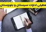 خبر تعطیلی ادارات استان سیستان و بلوچستان چهارشنبه ۲۵ تیر ۱۴۰۴ / آیا ادارات و بانک های زاهدان ۲۵ تیر ۱۴۰۴ تعطیل است؟
