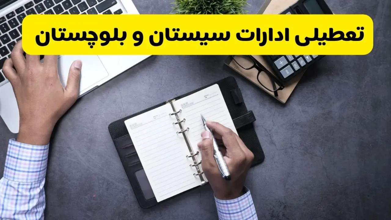 خبر تعطیلی ادارات استان سیستان و بلوچستان چهارشنبه ۲۵ تیر ۱۴۰۴ / آیا ادارات و بانک های زاهدان ۲۵ تیر ۱۴۰۴ تعطیل است؟