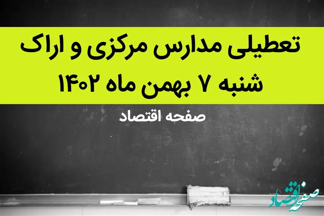 مدارس مرکزی و اراک فردا شنبه ۷ بهمن ماه ۱۴۰۲ تعطیل است؟ | تعطیلی مدارس مرکزی شنبه ۷ بهمن ۱۴۰۲