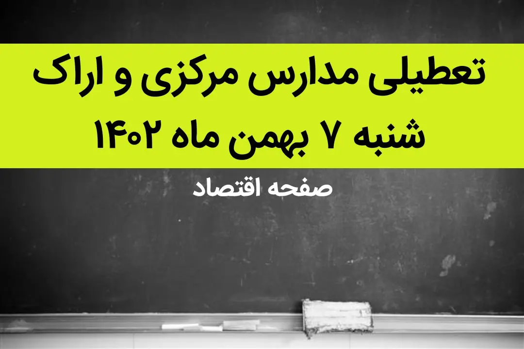مدارس مرکزی و اراک فردا شنبه ۷ بهمن ماه ۱۴۰۲ تعطیل است؟ | تعطیلی مدارس مرکزی شنبه ۷ بهمن ۱۴۰۲
