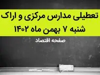 مدارس مرکزی و اراک فردا شنبه ۷ بهمن ماه ۱۴۰۲ تعطیل است؟ | تعطیلی مدارس مرکزی شنبه ۷ بهمن ۱۴۰۲
