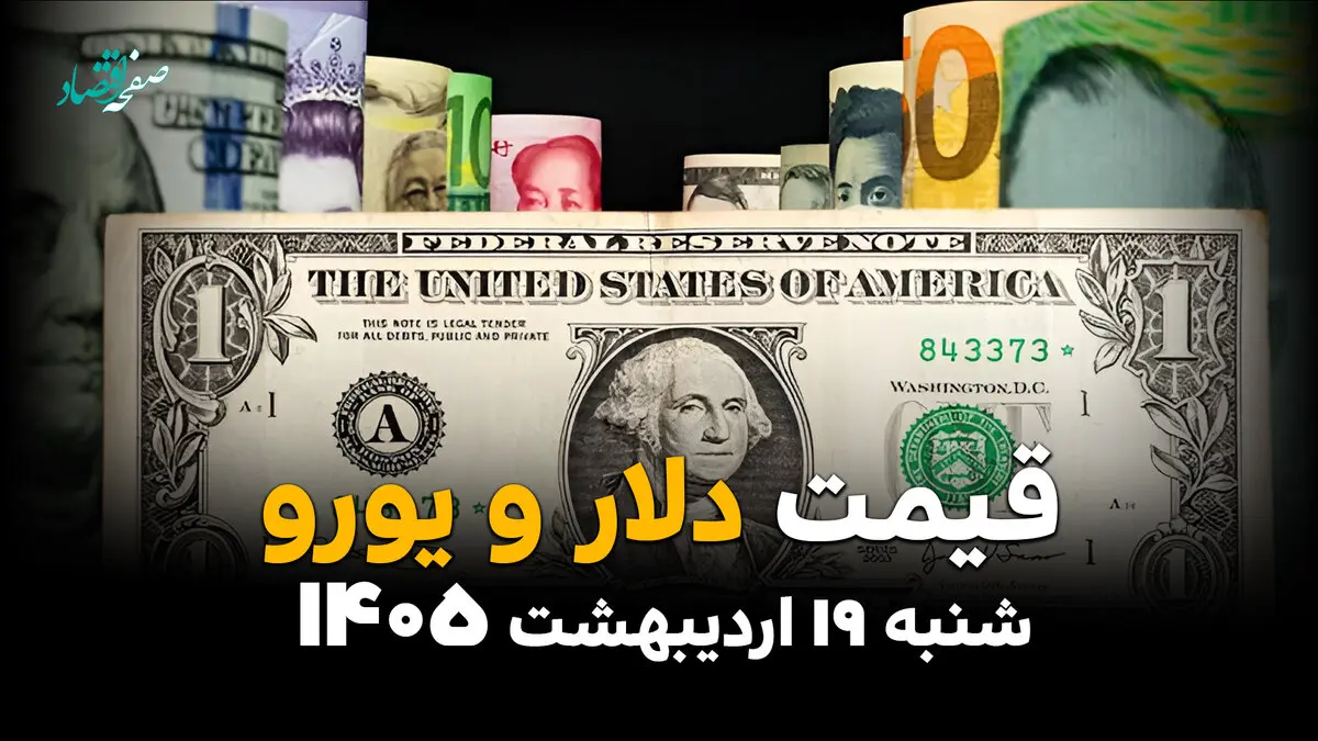 قیمت دلار آمریکا امروز شنبه ۱۹ اردیبهشت ماه ۱۴۰۵ + قیمت انواع ارز آزاد