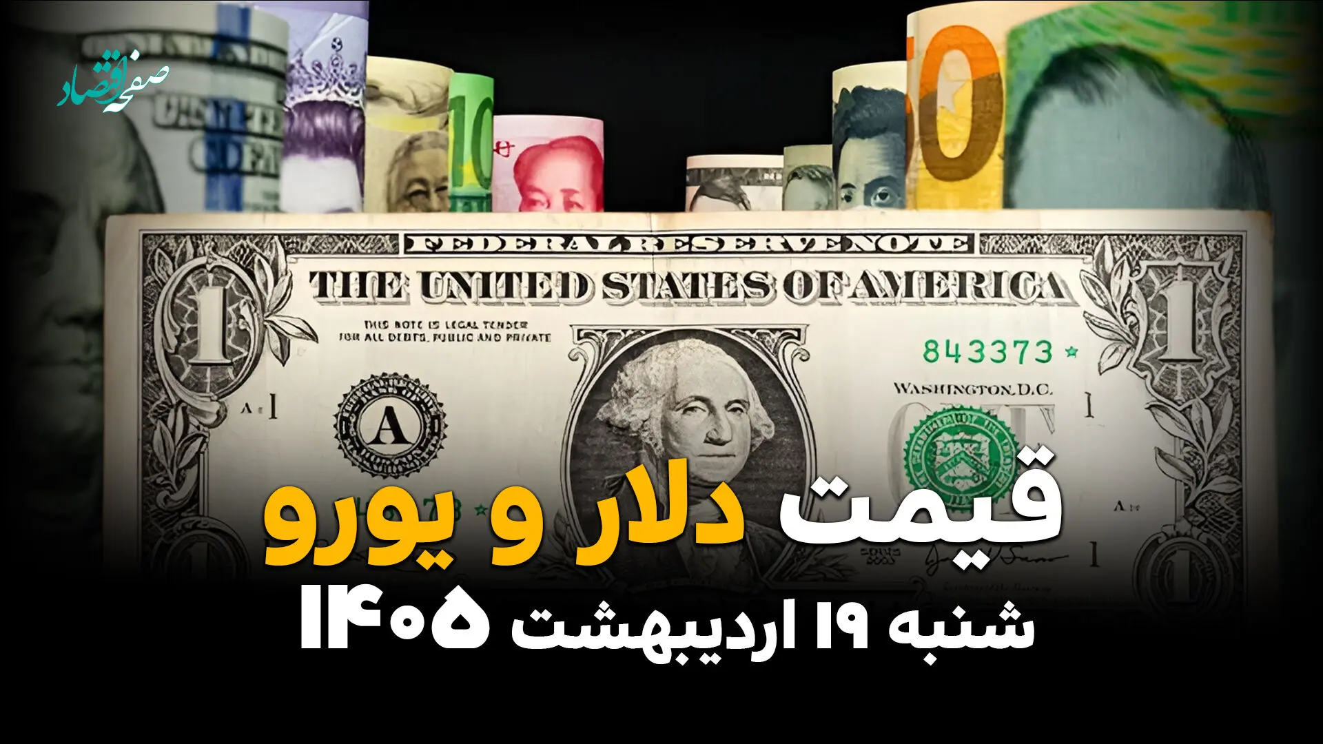 قیمت دلار آمریکا امروز شنبه ۱۹ اردیبهشت ماه ۱۴۰۵ + قیمت انواع ارز آزاد
