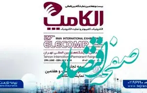 بیمه تجارت‌نو همراه با بیست و هفتمین نمایشگاه الکامپ