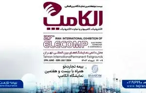 بیمه تجارتنو همراه با بیست و هفتمین نمایشگاه الکامپ