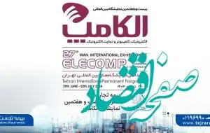 بیمه تجارت‌نو همراه با بیست و هفتمین نمایشگاه الکامپ