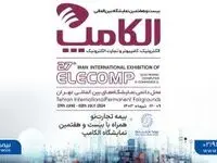 بیمه تجارت‌نو همراه با بیست و هفتمین نمایشگاه الکامپ