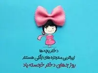 تاریخ روز جهانی دختر در تقویم ۱۴۰۳ چه روزی است؟