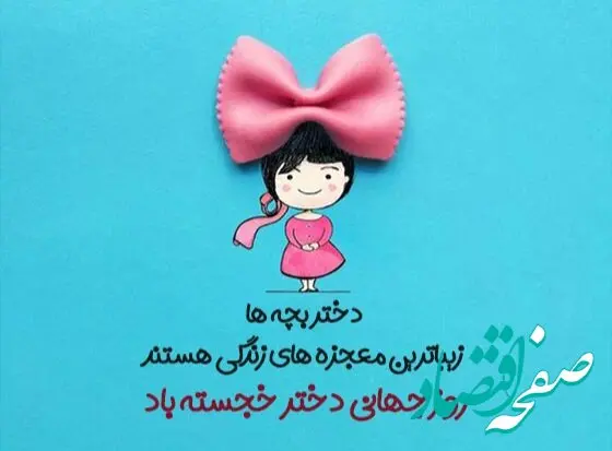 تاریخ روز جهانی دختر در تقویم ۱۴۰۳ چه روزی است؟