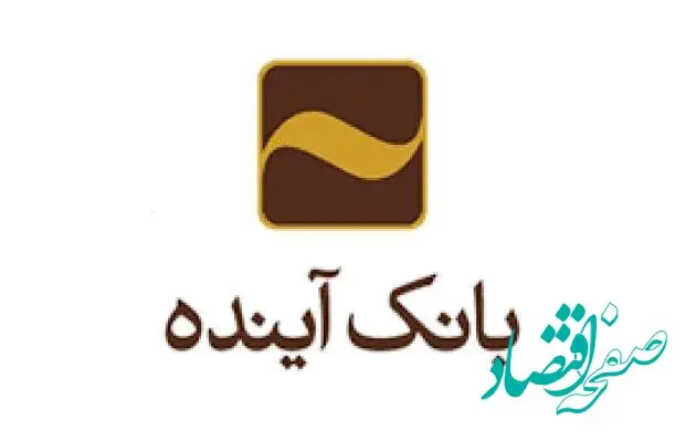 سقف مبلغ کارت اعتباری بانک آینده افزایش یافت