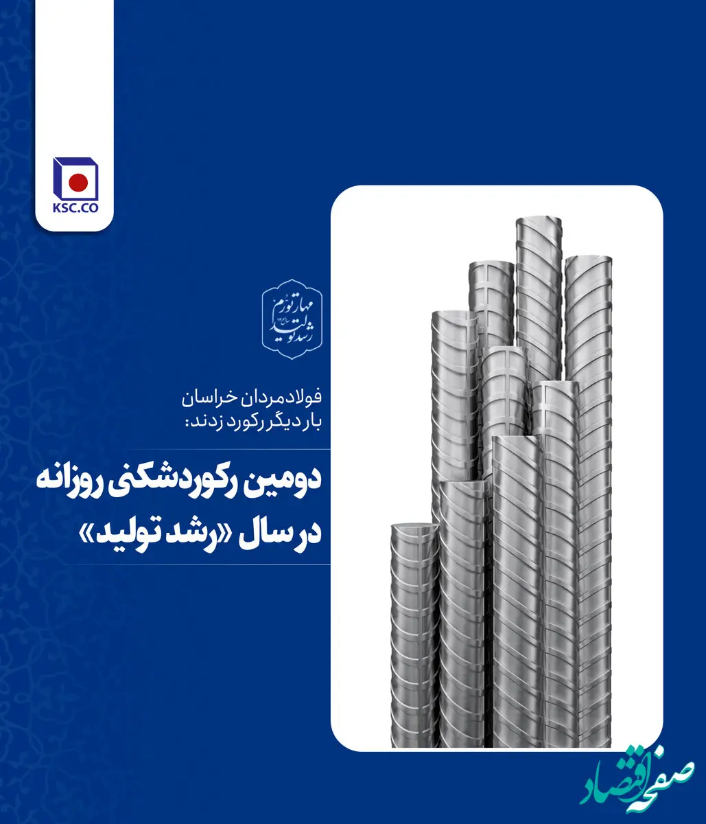 دومین رکوردشکنی روزانه فولاد خراسان در سال رشد تولید