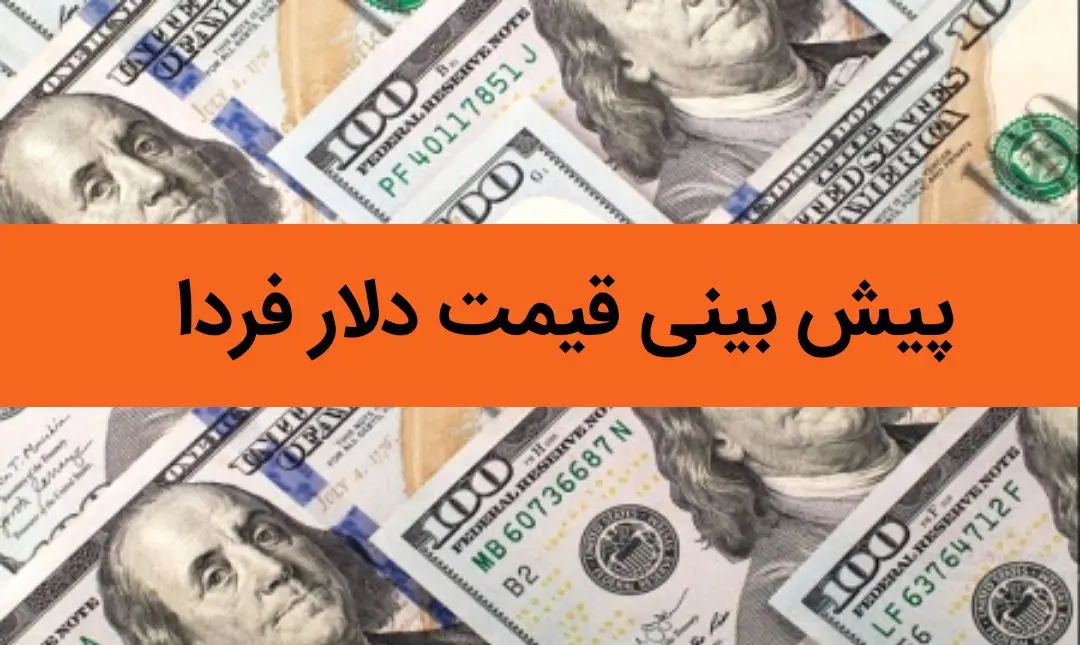 پیش بینی قیمت دلار فردا سه شنبه ۹ بهمن ۱۴۰۳ / دلار سه شنبه می تازد؟ 