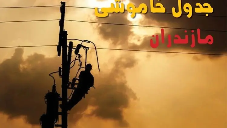 جدول خاموشی برق مازندران فردا جمعه ۳۱ مرداد ماه ۱۴۰۴ + ساعت قطعی برق مازندران جمعه 