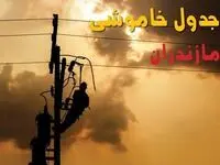 جدول خاموشی برق مازندران فردا جمعه ۳۱ مرداد ماه ۱۴۰۴ + ساعت قطعی برق مازندران جمعه 