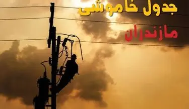 برنامه قطعی برق مازندران فردا ۱۸ مرداد ماه اعلام شد