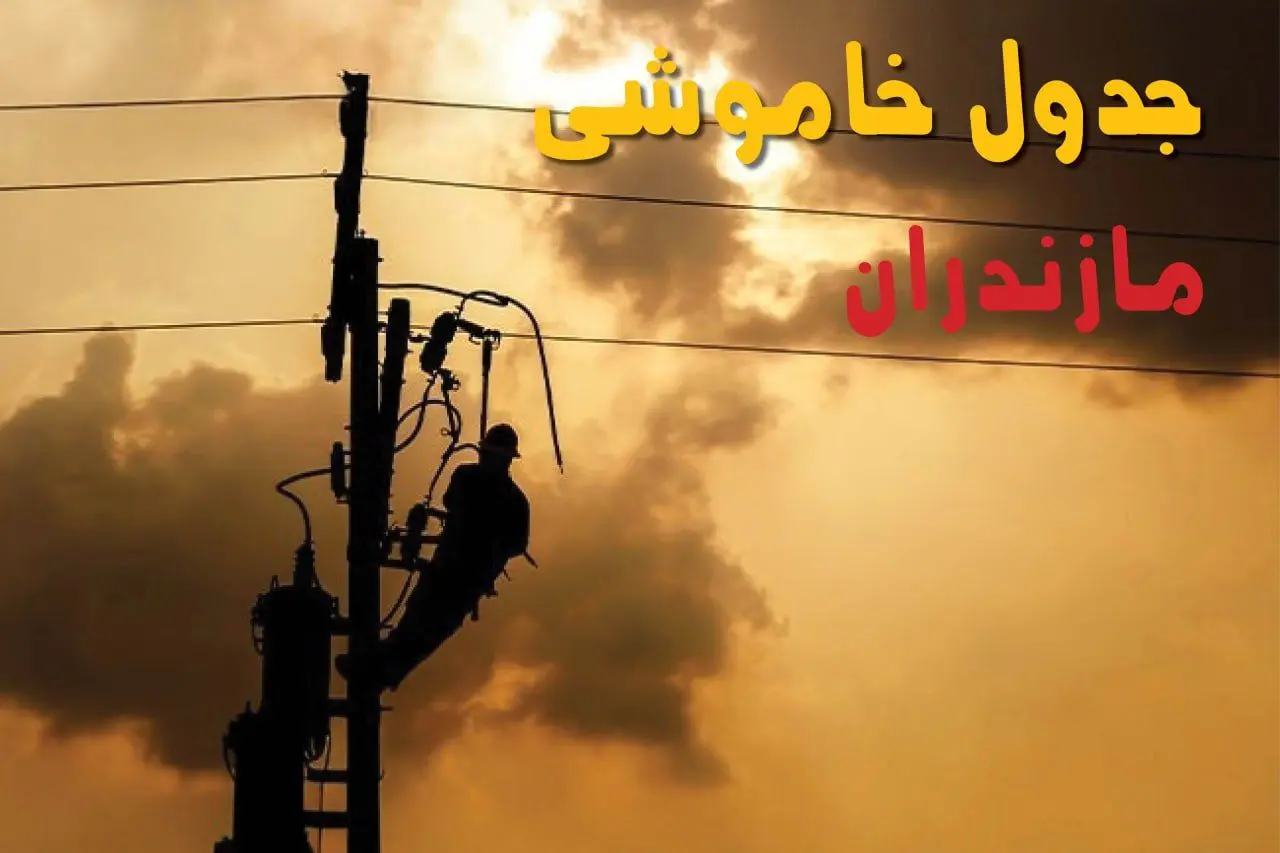 جدول خاموشی برق مازندران فردا جمعه ۲۴ مرداد ماه ۱۴۰۴ | جدول قطعی برق مازندران جمعه بیست و چهارم