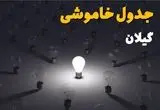 ساعات قطعی برق استان گیلان و رشت فردا یکشنبه ۱۸ خرداد ۱۴۰۴ منتشر شد