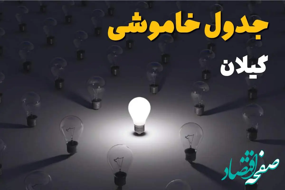 ساعات قطعی برق استان گیلان و رشت فردا یکشنبه ۱۸ خرداد ۱۴۰۴ منتشر شد