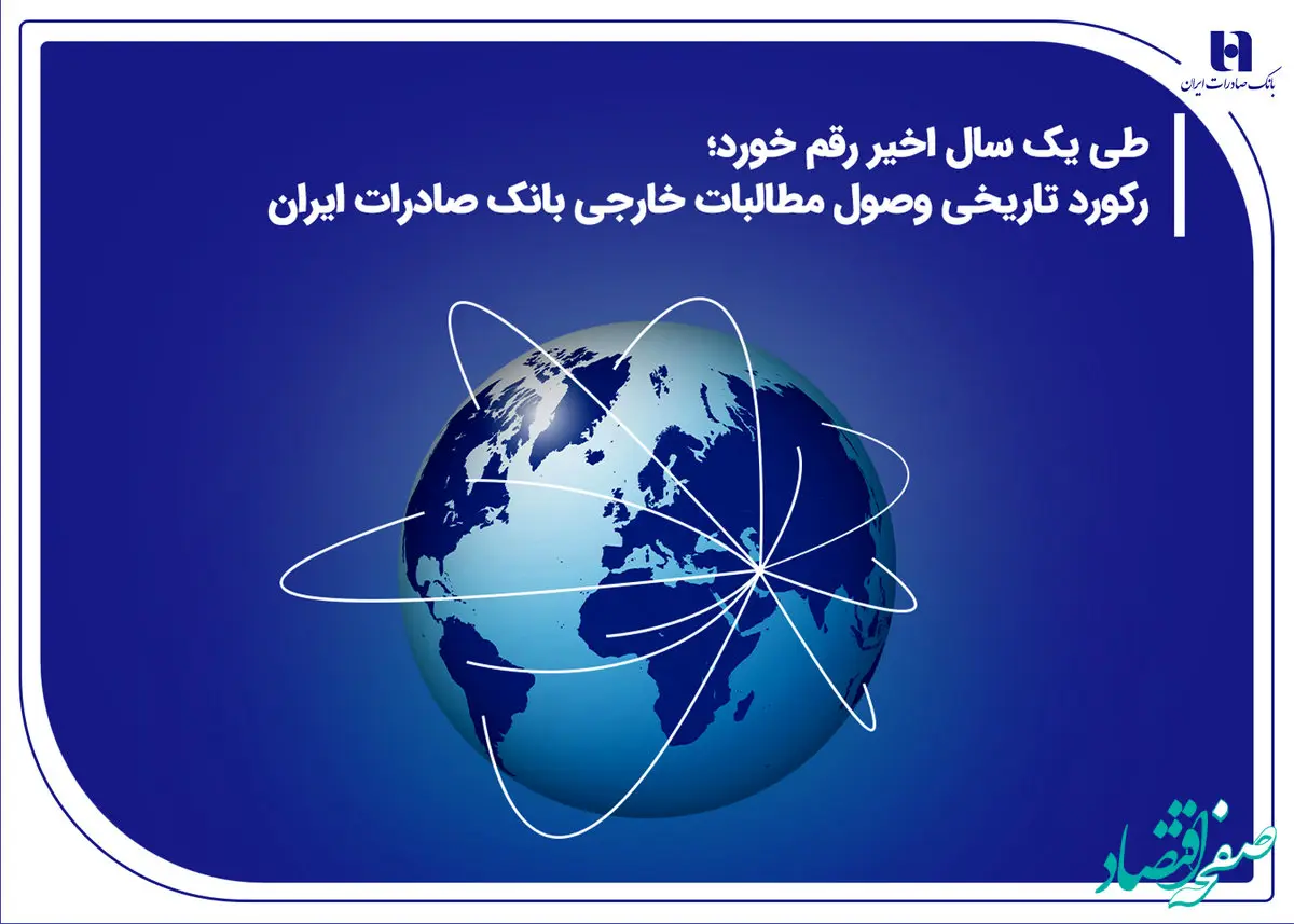 رکورد تاریخی وصول مطالبات خارجی بانک صادرات ایران