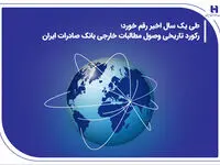 رکورد تاریخی وصول مطالبات خارجی بانک صادرات ایران