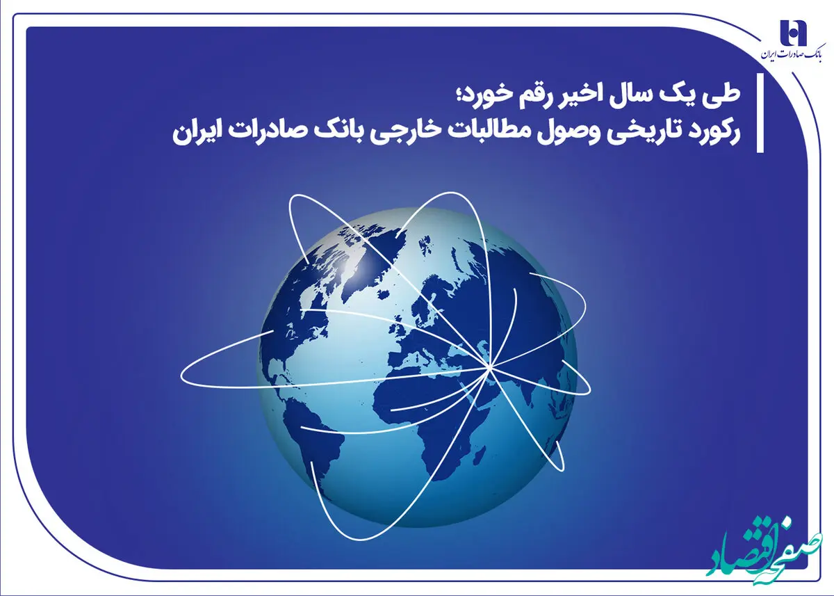 رکورد تاریخی وصول مطالبات خارجی بانک صادرات ایران