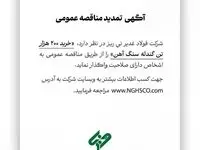 شرکت فولاد غدیر نی ریز ” خرید 200 هزار تن گندله سنگ آهن” را از طریق مناقصه عمومی