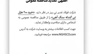 شرکت فولاد غدیر نی ریز ” خرید 200 هزار تن گندله سنگ آهن” را از طریق مناقصه عمومی
