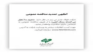 شرکت فولاد غدیر نی ریز ” خرید 200 هزار تن گندله سنگ آهن” را از طریق مناقصه عمومی