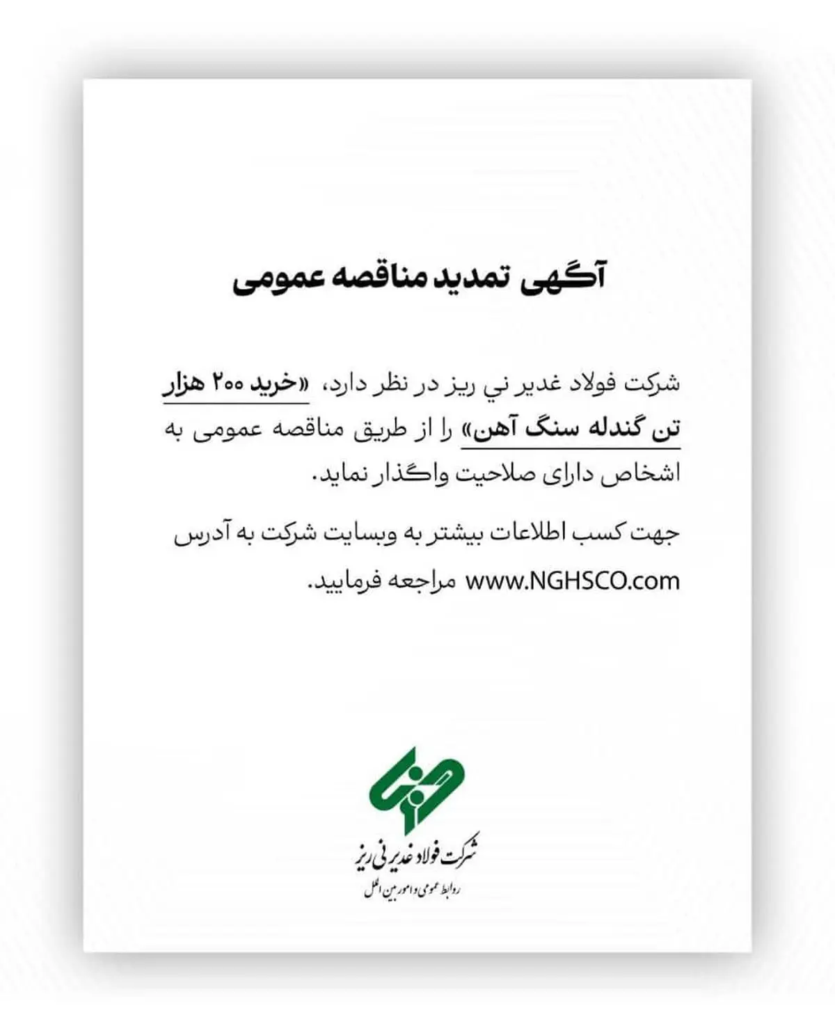 شرکت فولاد غدیر نی ریز ” خرید 200 هزار تن گندله سنگ آهن” را از طریق مناقصه عمومی