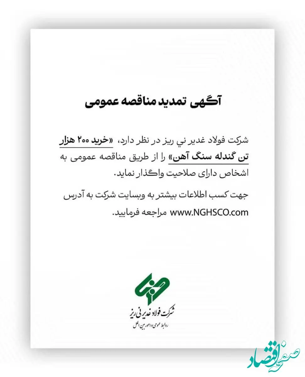 شرکت فولاد غدیر نی ریز ” خرید 200 هزار تن گندله سنگ آهن” را از طریق مناقصه عمومی