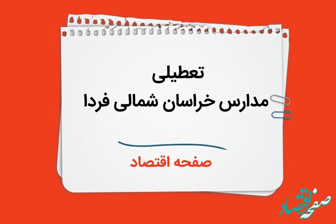 مدارس خراسان شمالی فردا ۲ دی ماه ۱۴۰۳ تعطیل است؟ | تعطیلی مدارس خراسان شمالی فردا دوم دی ۱۴۰۳