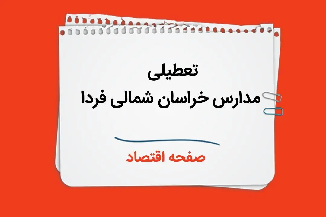 تعطیلی مدارس خراسان شمالی فردا چهارم دی ماه ۱۴۰۳ | مدارس خراسان شمالی فردا سه شنبه ۴ دی ماه ۱۴۰۳ تعطیل است؟