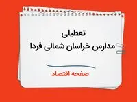 تعطیلی مدارس خراسان شمالی فردا چهارم دی ماه ۱۴۰۳ | مدارس خراسان شمالی فردا سه شنبه ۴ دی ماه ۱۴۰۳ تعطیل است؟